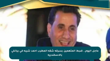 عاجل اليوم.. ضبط المتهمين بسرقة شقة المطرب أحمد شيبة في بيانكي بالإسكندرية